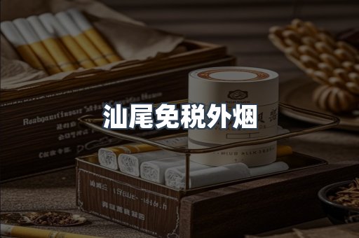 汕尾免税外烟